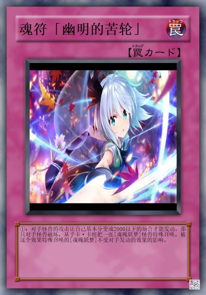 魂符「幽明的苦轮」