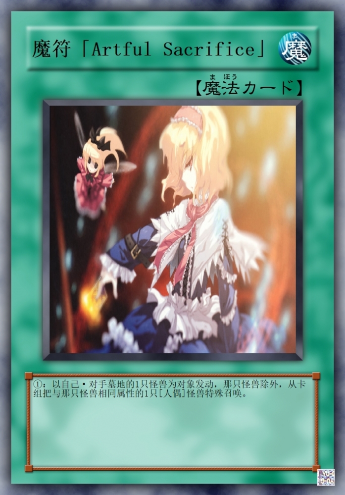 魔符「狡猾的献祭」