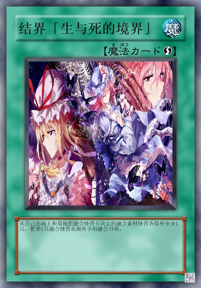 结界「生与死的境界」