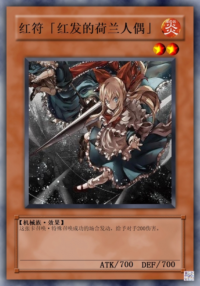 红发的荷兰人偶