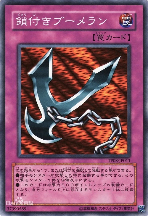 附锁链的回旋镖