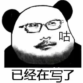 已经在写了
