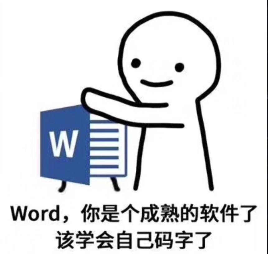 word救我