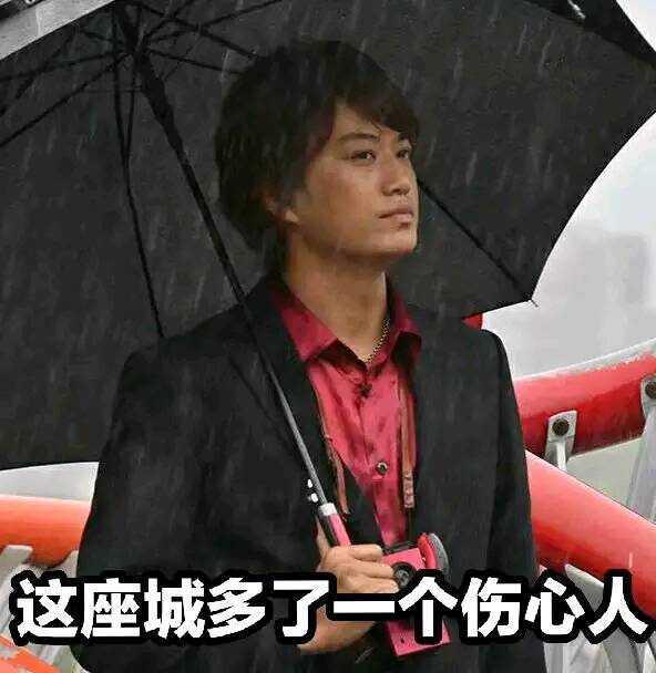 好吧，是黑色的伞