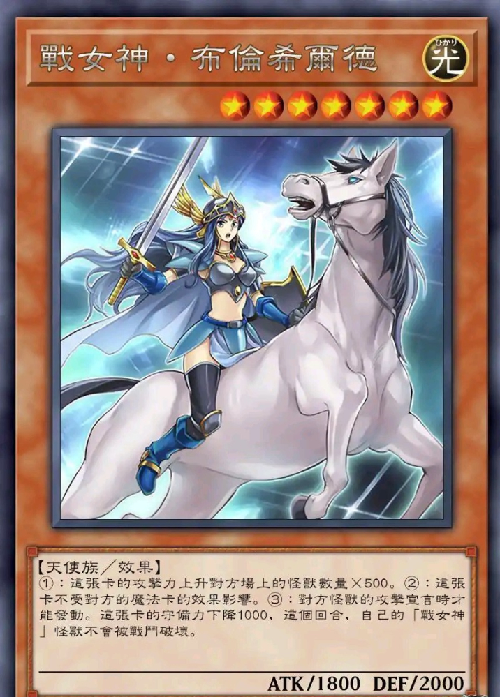 战女神+布伦希尔德