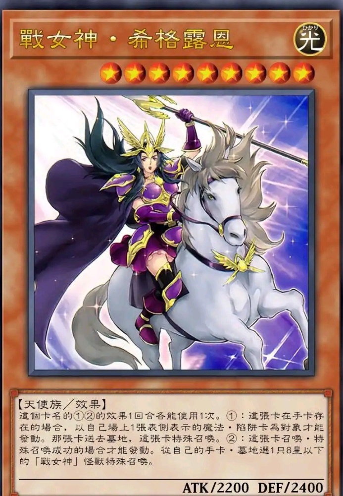 战女神+希格露恩