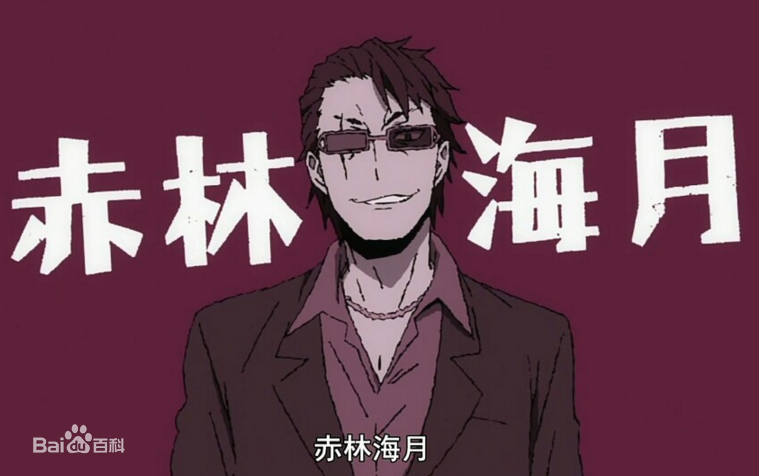 赤林海月