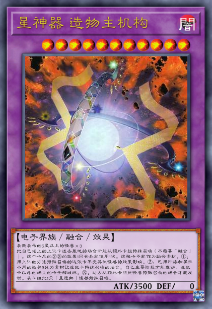 星神器 造物主机构