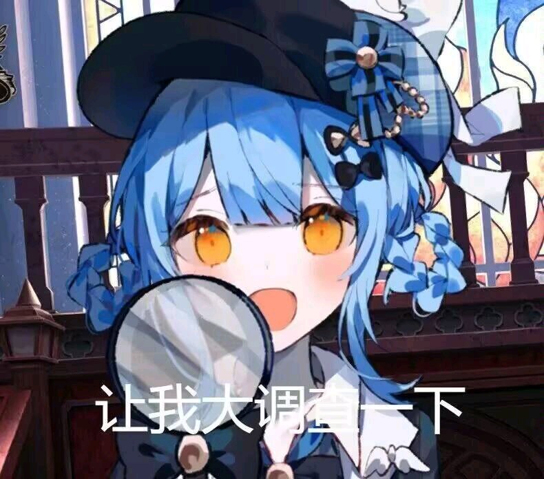 让我大调查一下