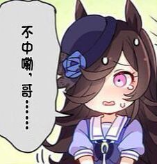 能，能让咱冲榜一吗