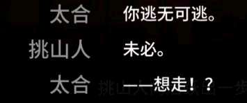 想逃？
