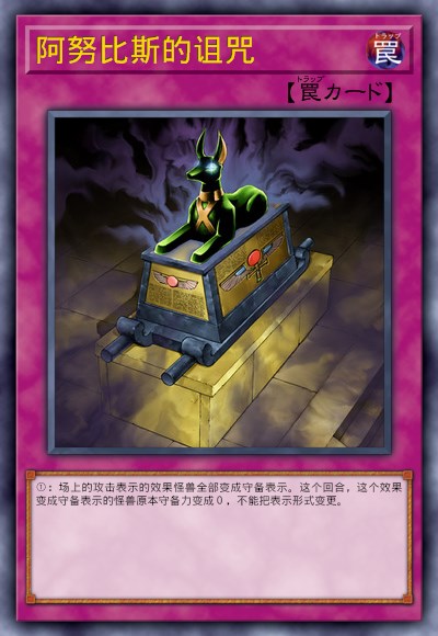 阿努比斯的诅咒