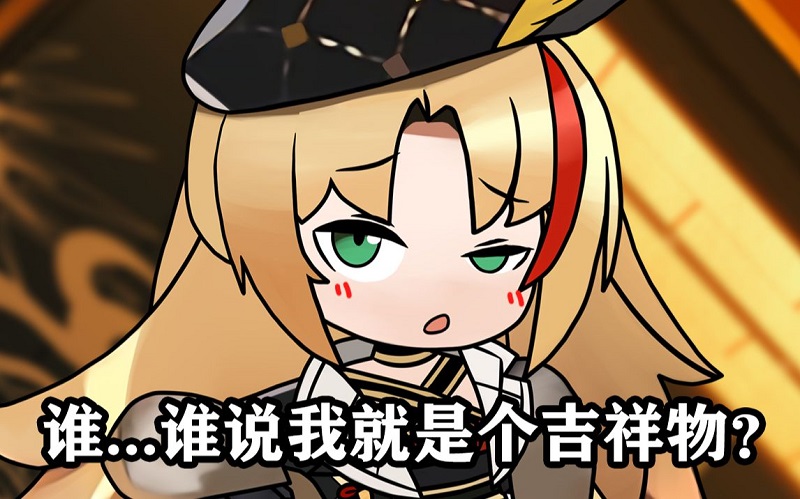 就是吉祥物就是吉祥物