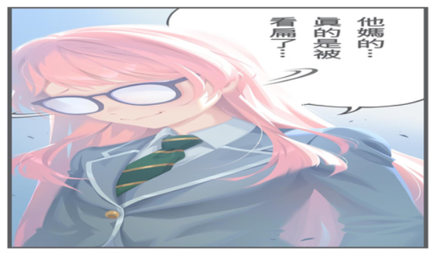 真是被看扁了呢