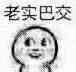 老实巴交.jpg