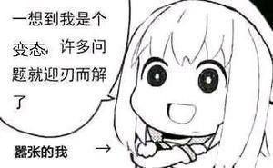 一想到我是个BT