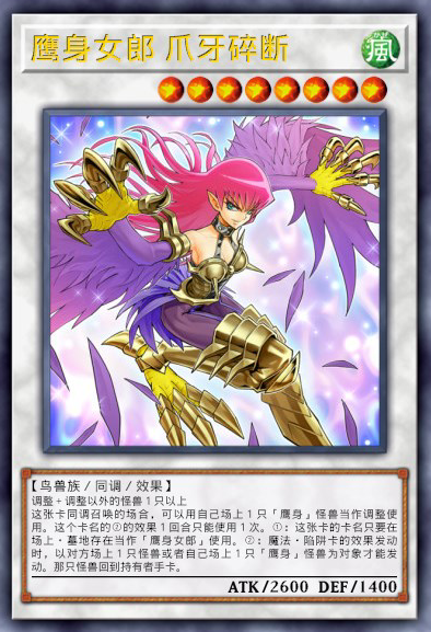 鹰身女郎 爪牙碎断