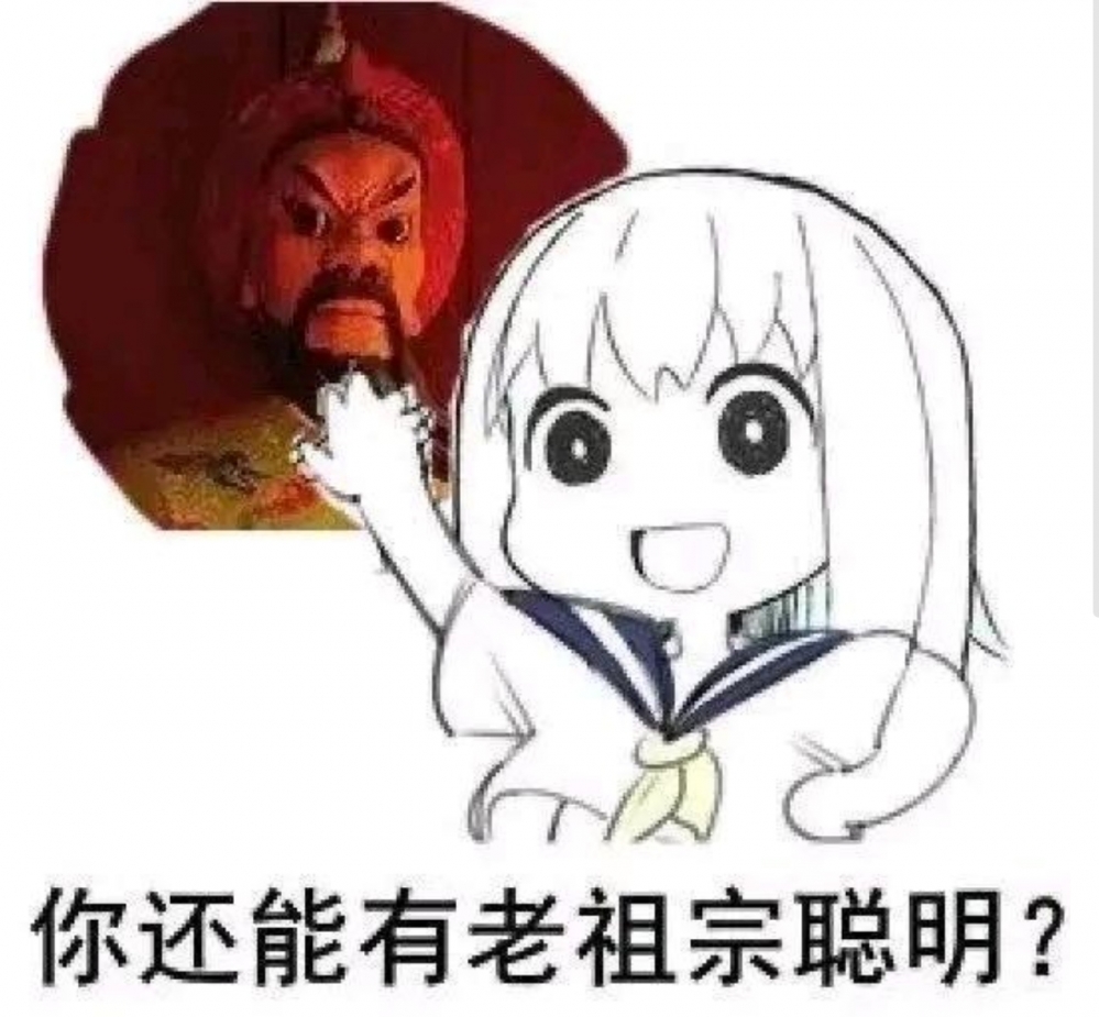 老祖宗（逃）