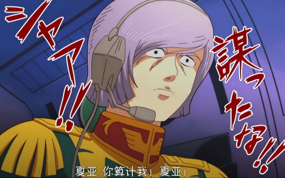 夏亚，你算计我！