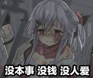 我是不是凉了