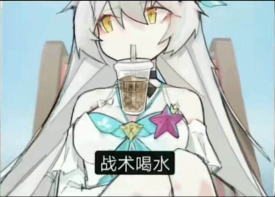 战术喝水