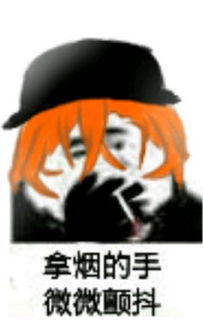 拿烟的手微微颤抖