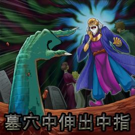 墓穴里...