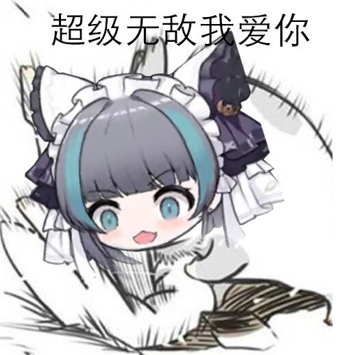 超级无敌我爱你！
