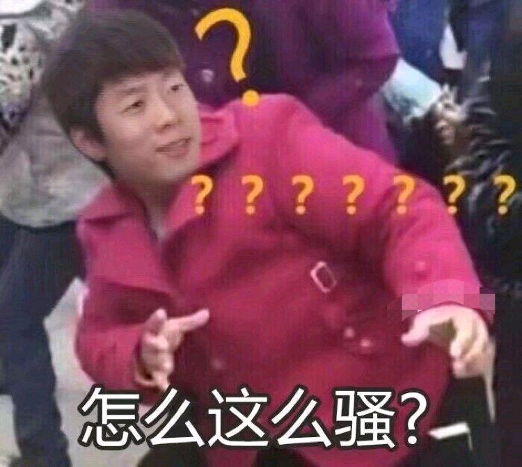 就是这么骚