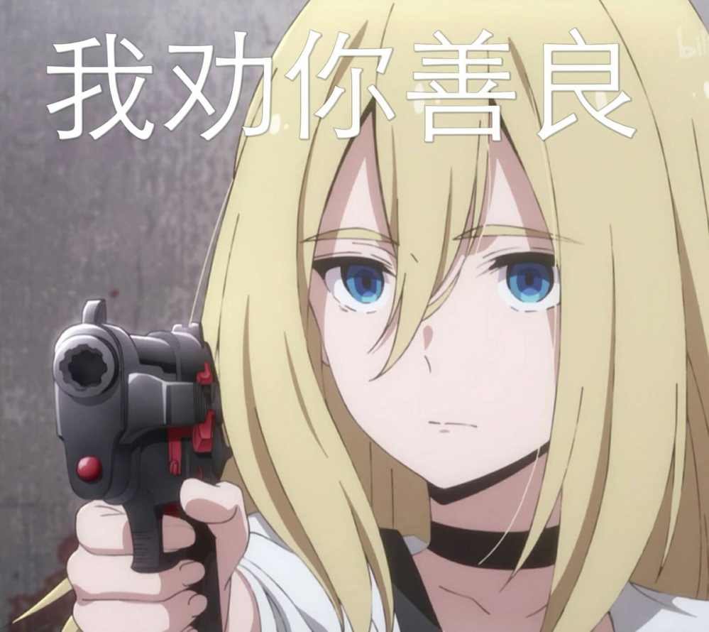 硬核劝善