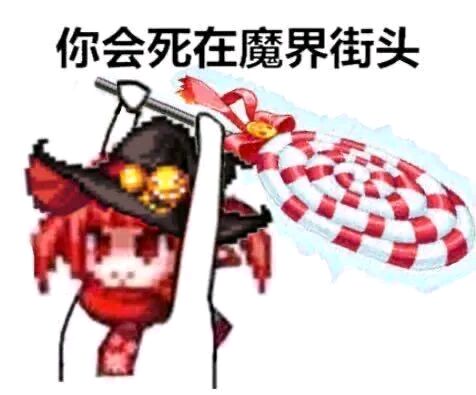 魔界恶霸