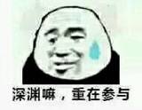 这周深渊情况