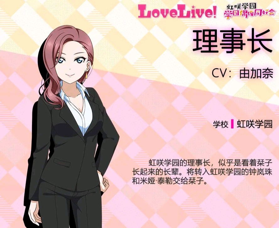 虹咲学园理事长