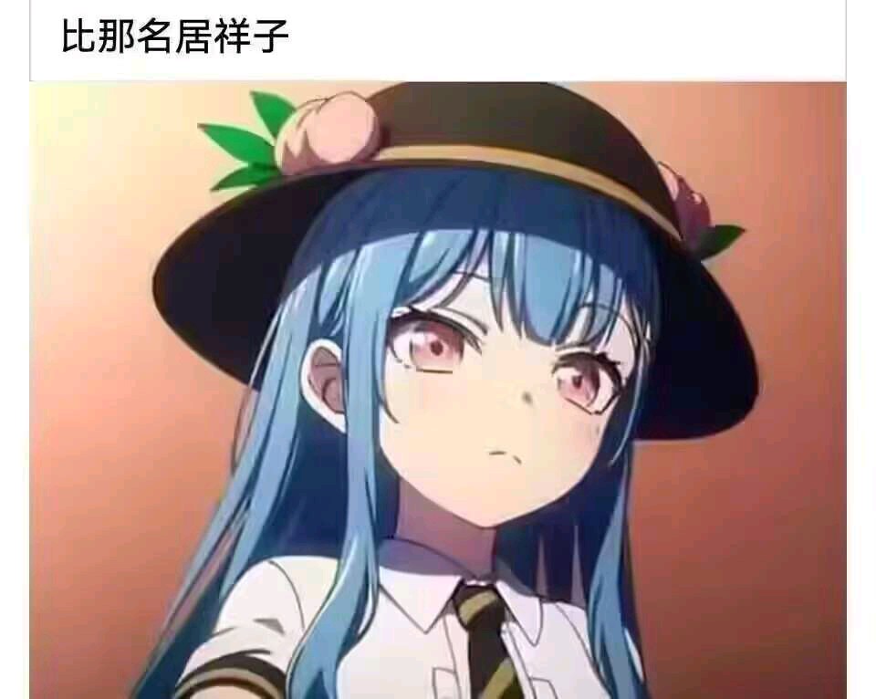 比那名居天子-c团版