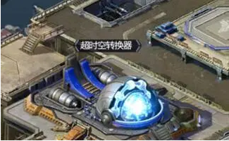 超时空转换仪