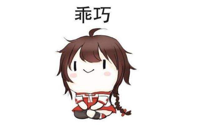 乖巧