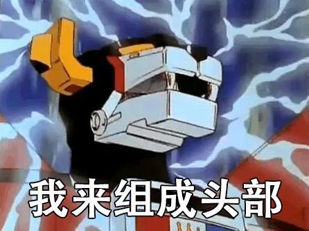 我来组成头部