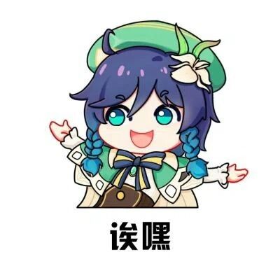 诶嘿