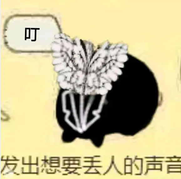 发出丢人的声音