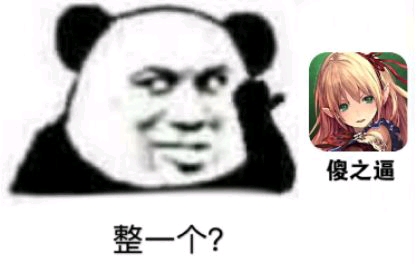 整一个？