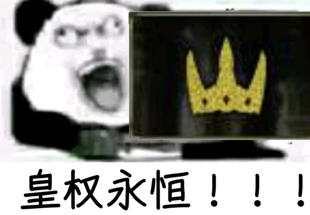 皇权永恒！