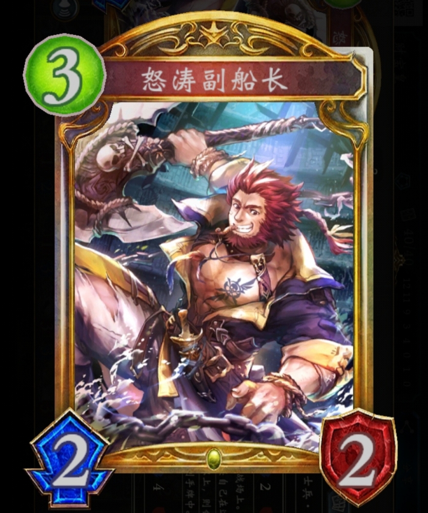 怒涛副船长