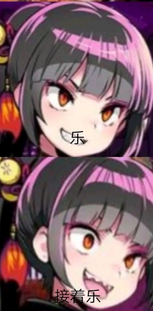 乐，接着乐