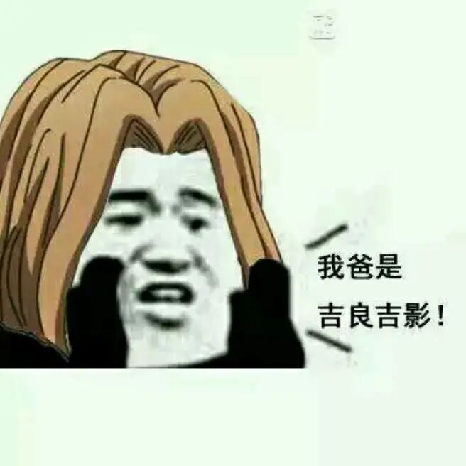 我爹是吉良吉影