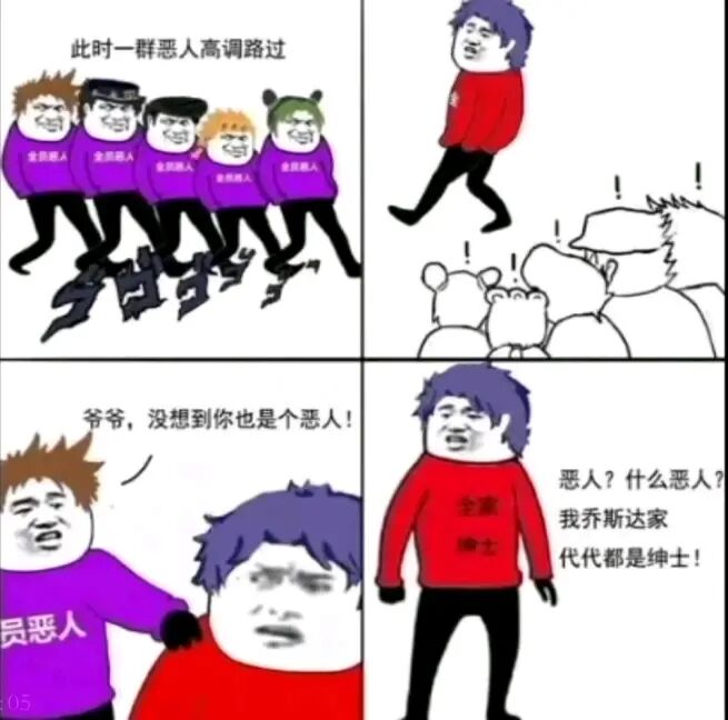 全员恶人