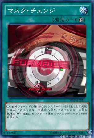 真实の假面变化