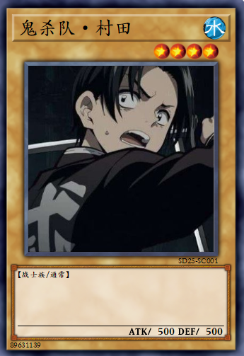 村田（对手视角
