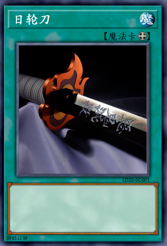 日轮刀（对手视角