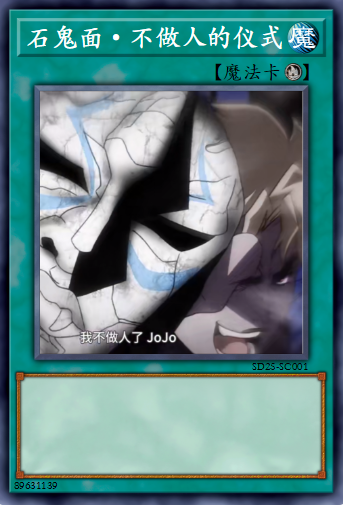 石鬼面·不做人的仪式