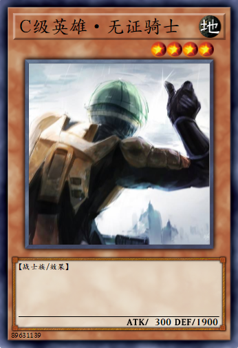 C级英雄·无证骑士